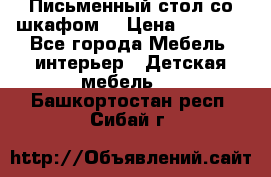 Письменный стол со шкафом  › Цена ­ 3 000 - Все города Мебель, интерьер » Детская мебель   . Башкортостан респ.,Сибай г.